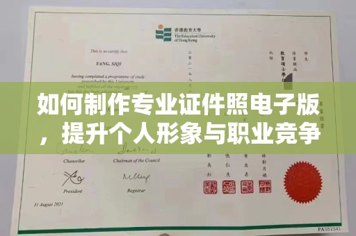 平凉如何制作专业证件照电子版，提升个人形象与职业竞争力